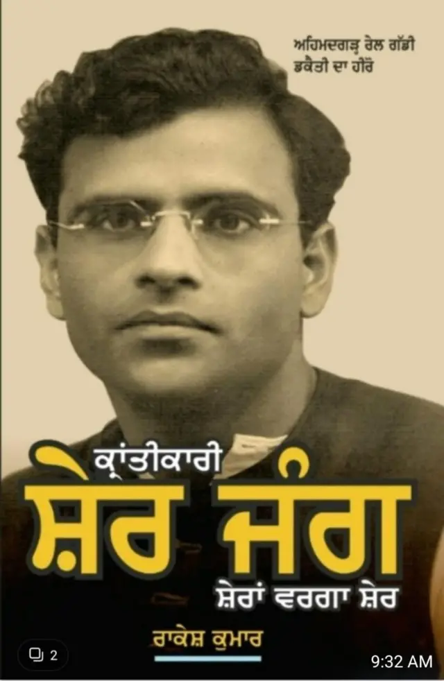 ਰਾਕੇਸ਼ ਕੁਮਾਰ ਨੇ ਸ਼ੇਰ ਜੰਗ ਉਪਰ ਪੁਸਤਕ ਲਿਖੀ ਹੈ