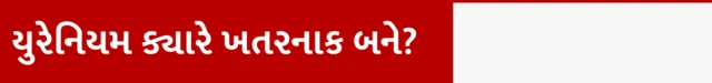 ઈરાનના પરમાણુ સંયત્રો ઉપર ઇઝરાયલના હવાઈહુમલા, વિશ્વ અને પર્યાવરણને શું અસર થાય ? આઈએઈએ, પરમાણુ સંવર્ધન એટલે શું ? યુરેનિયમ 235, યુરેનિયમ 238, બીબીસી ગુજરાતી સાથે સમજો