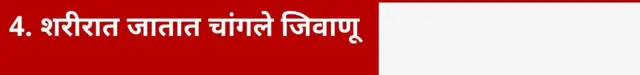 4. शरीरात जातात चांगले जिवाणू