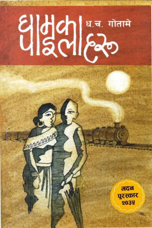 घामका पाइलाहरू