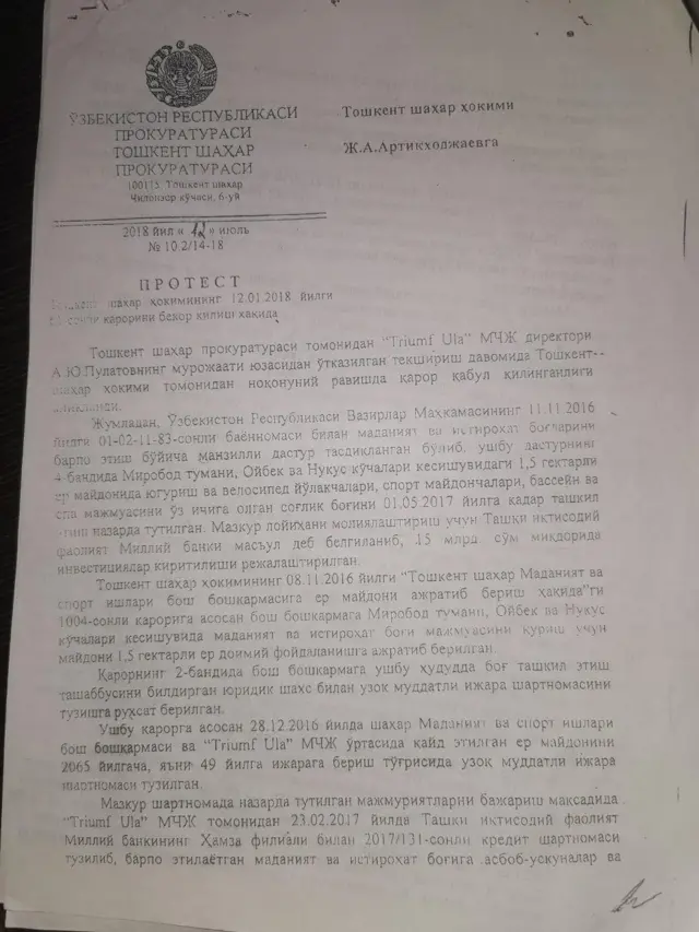 Прокуратура протести