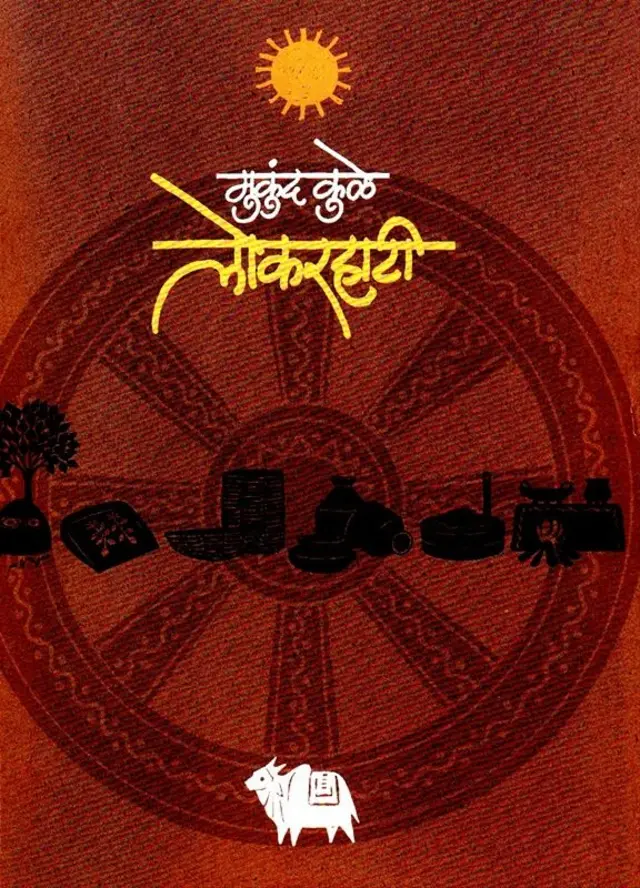 पत्रकार मुकुंद कुळे लिखित लोकरहाटी