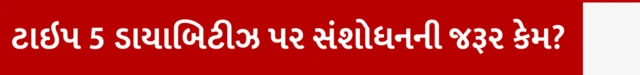ટાઇપ 1 ટાઇપ 2 ટાઇપ 5 ડાયાબિટીસ કોને થાય, ટાઇપ 5 ડાયાબિટીસનો ઇલાજ કે સારવાર, મધુપ્રમેહ, બીએમઆઈ, શું વજન વધુ હોય તો ડાયાબિટીસ થાય, ઇન્સ્યુલિન, સ્યુગર બીબીસી ગુજરાતી સાથે સમજો 