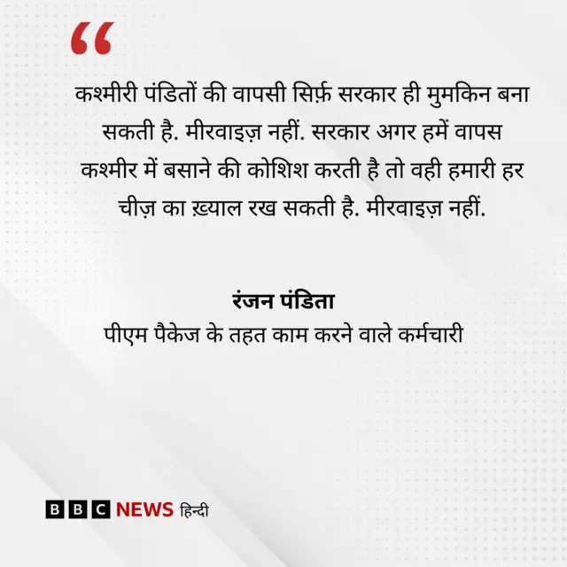 कश्मीरी पंडितों की राय