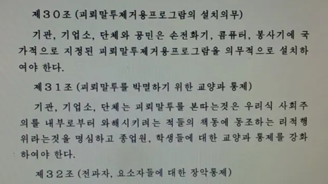 BBC가 확인한 평양문화어보호법 원문 사진