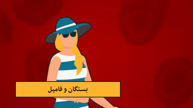 بستگان و فامیل