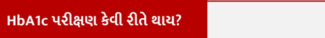 HbA1c પરીક્ષણ કેવી રીતે કરવામાં આવે છે?