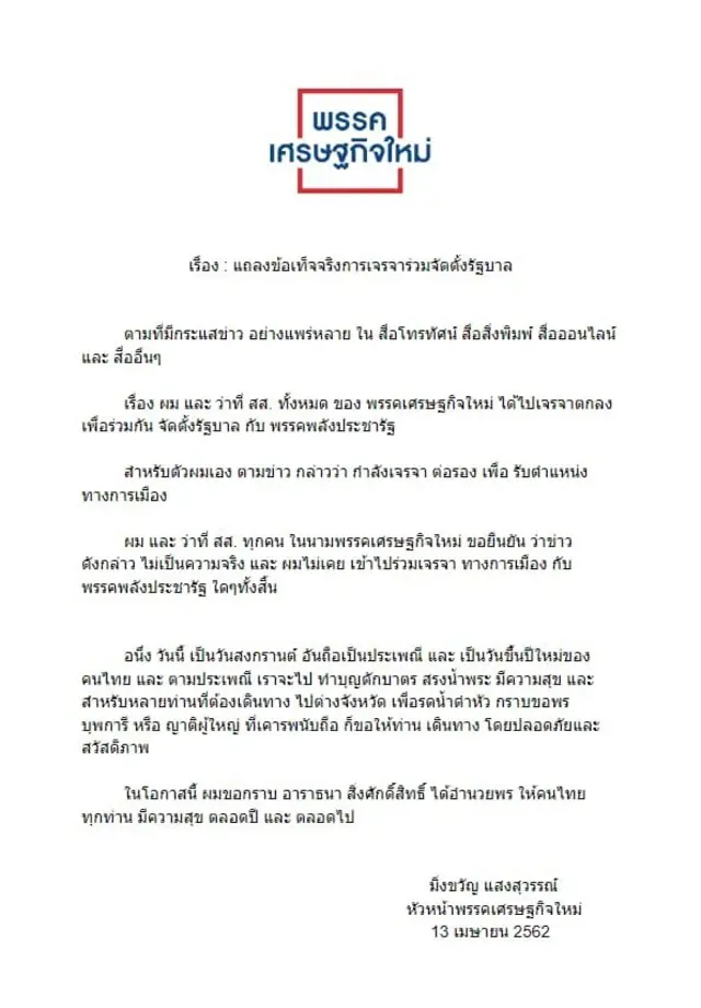 facebook/มิ่งขวัญ แสงสุวรรณ์ พรรคเศรษฐกิจใหม่