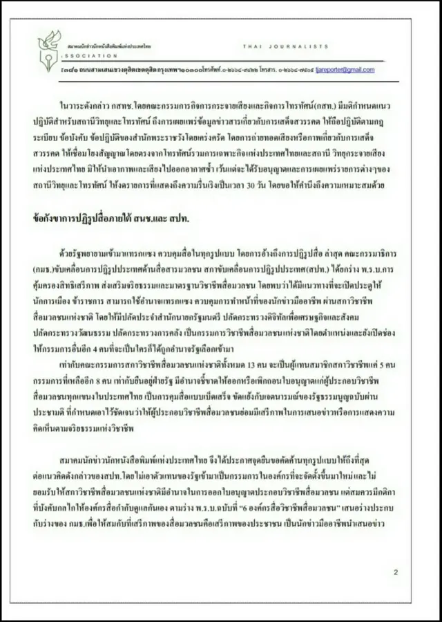 สถานการณ์สื่อมวลชน, ไทย, รัฐซึมลึก, สื่อซึมเศร้า, 2559, องค์กรวิชาชีพสื่อ, สมาคมนักข่าวนักหนังสือพิมพ์แห่งประเทศไทย, กมธ., สปท.
