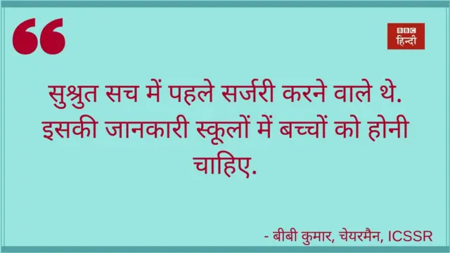 आईसीएसएसआर के चेयरमैन बीबी कुमार के विचार