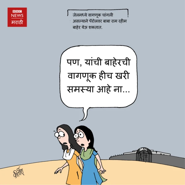 बाबा राम रहीम पॅरोलवर बाहेर आले तर...?