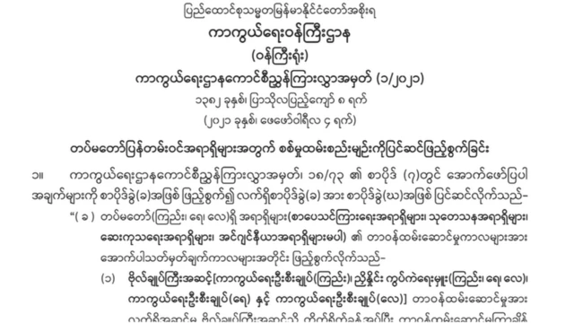 ကကနကောင်စီညွှန်ကြားလွှာ ၁/၂၀၂၁