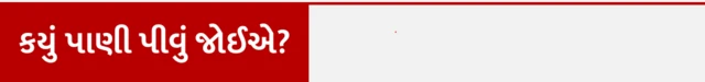 પીવાનું પાણી, સ્વાસ્થ્ય, પોષકતત્ત્વો, બીબીસી ગુજરાતી