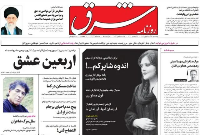 صفحه یک روزنامه شرق در فردای کشته شدن مهسا امینی