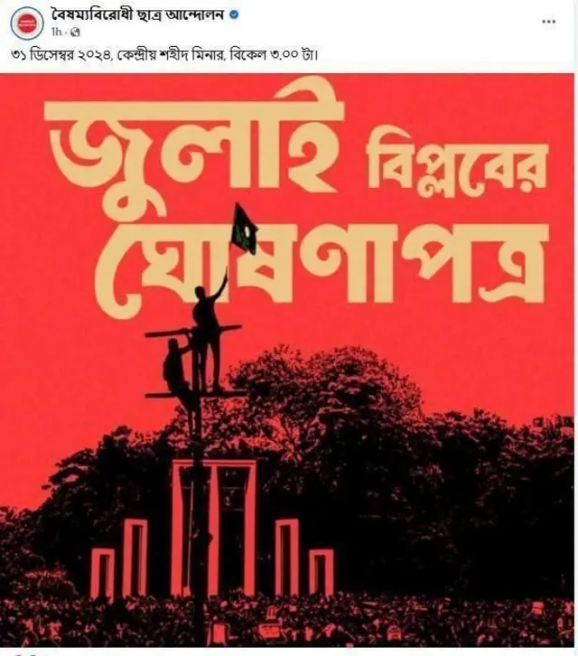 জুলাই ঘোষণাপত্র নিয়ে বৈষম্যবিরোধী ছাত্র আন্দোলনের পোস্টার