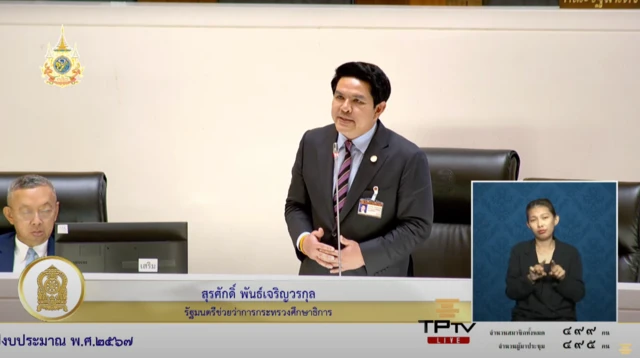 นาย สุรศักดิ์ พันธ์เจริญวรกุล รมช.ศธ.