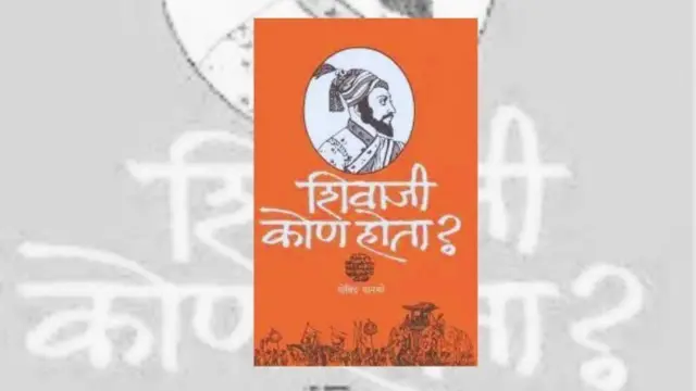 शिवाजी कोण होता पुस्तकाचे मुखपृष्ठ
