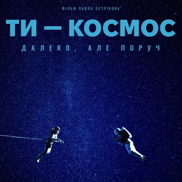 Кадр з фільму "Ти - космос"