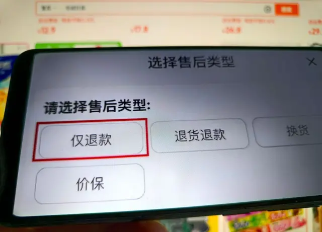 电商售后界面的“仅退款”选项