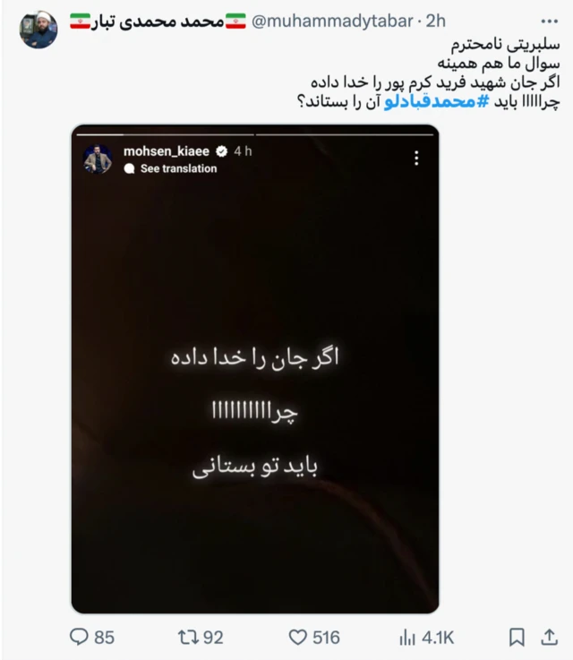 محمد محمدی‌تبار که روحانی مستقر در شبکه ایکس است در پاسخ به استوری اینستاگرام محسن کیایی پاسخی نوشته است. 