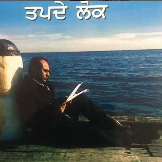 ਤਪਦੇ ਲੋਕ