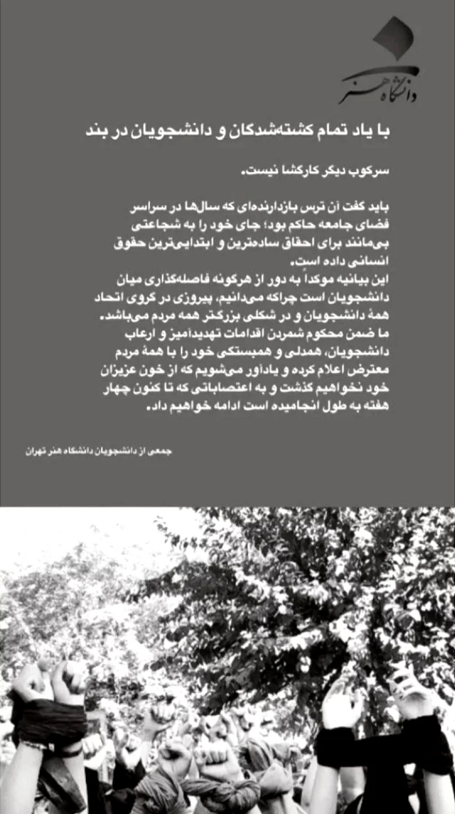 بیانیه دانشجویان دانشگاه هنر تهران