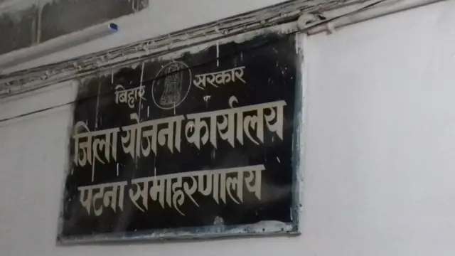 बिहार एक सरकारी कार्यालय में लगा बोर्ड