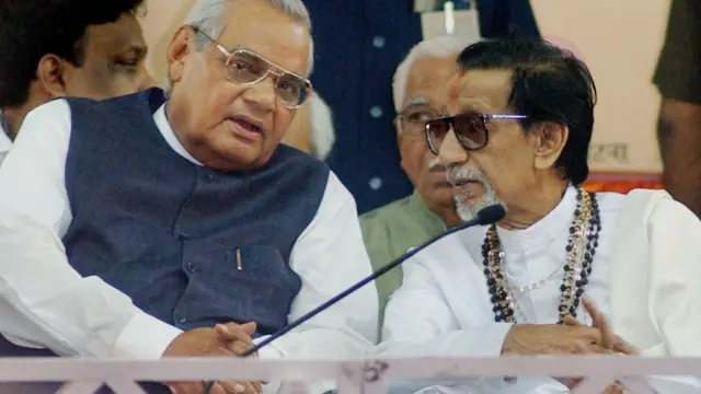 माजी पंतप्रधान अटल बिहारी वाजपेयी आणि शिवसेना प्रमुख बाळ ठाकरे