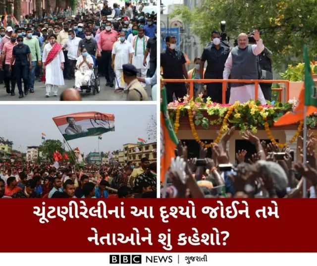 પશ્ચિમ બંગાળમાં કોરોના વાઇરસના સંક્રમણ વચ્ચે મમતા બેનરજી, નરેન્દ્ર મોદી સહિતનાં નેતાઓની રેલીઓ પર લોકો સવાલ ઉઠાવી રહ્યા છે