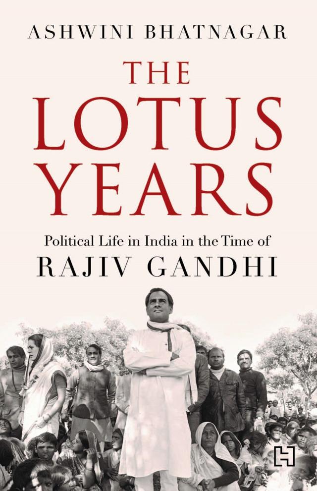 अश्विनी भटनागर की किताब 'द लोटस इयर्स - पॉलिटिकल लाइफ़ इन इंडिया इन द टाइम ऑफ़ राजीव गांधी'