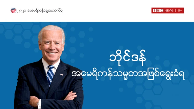 ဘိုင်ဒန်အနိုင်ရ