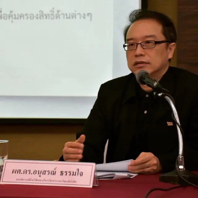 รศ.ดร.อนุสรณ์ ธรรมใจ