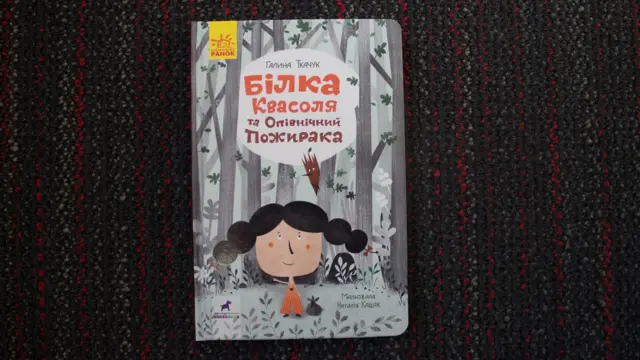 "Білка Квасоля та Опівнічний Пожирака"
