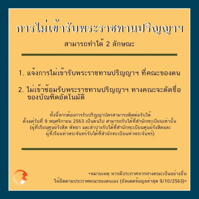 เพจ "จบ มธ. 61" แจ้งเมื่อ 18 ต.ค. ถึงข้อปฏิบัติของบัณฑิตที่ประสงค์ไม่เข้ารับพระราชทานปริญญาบัตร