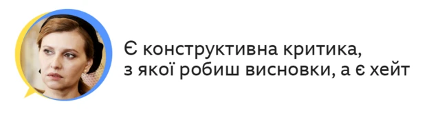 Є конструктивна критика, до якої прислухаюсь, а є хейт