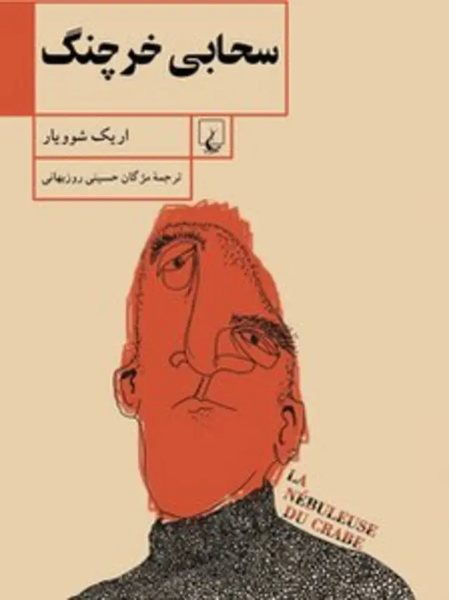 سحابی خرچنگ