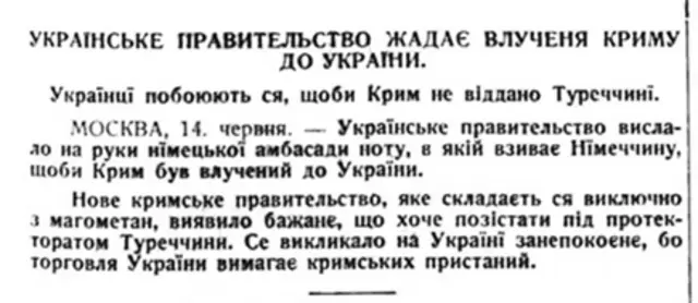 Информация о ноте германскому правительству с требованием включить Крым в состав Украины. Газета "Свобода", 4 июля 1918 года