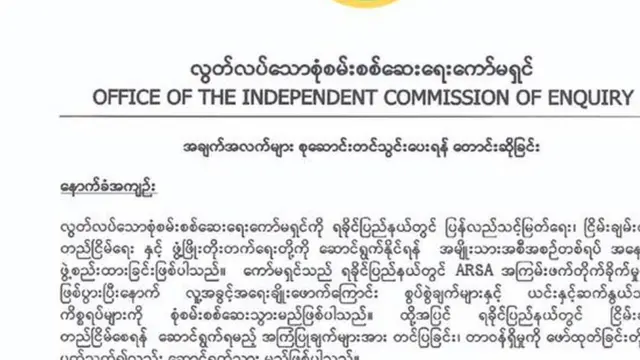 အချက်အလက်တွေ တောင်းခံလွှာ