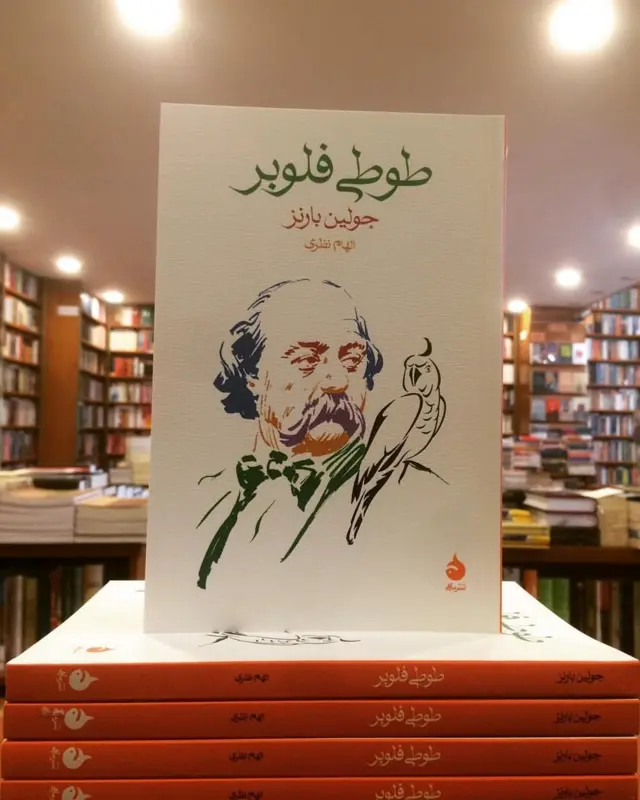 کتاب طوطی فلوبر