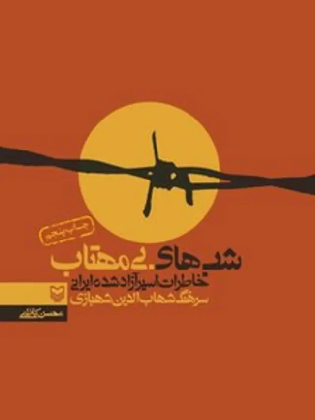 شبهای بیمهتاب