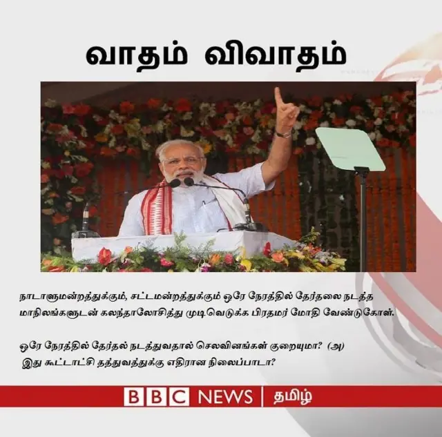 ஒரே நேரத்தில் தேர்தல்