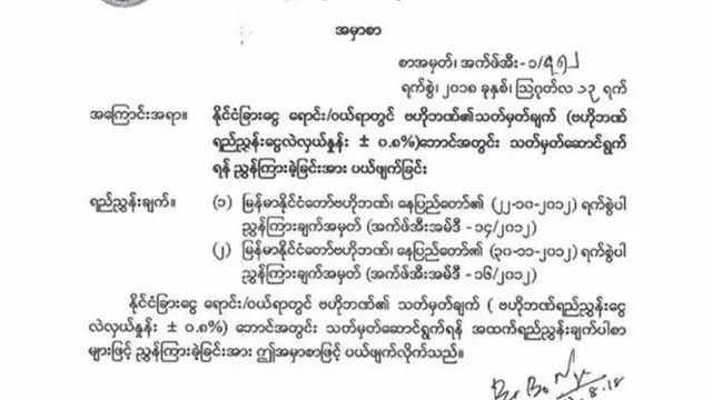 ဗဟိုဘဏ်က ထုတ်ပြန်ခဲ့တဲ့ ကြေညာချက်