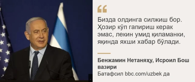 Исроил Бош вазири Бенжамин Нетаняҳудан иқтибос