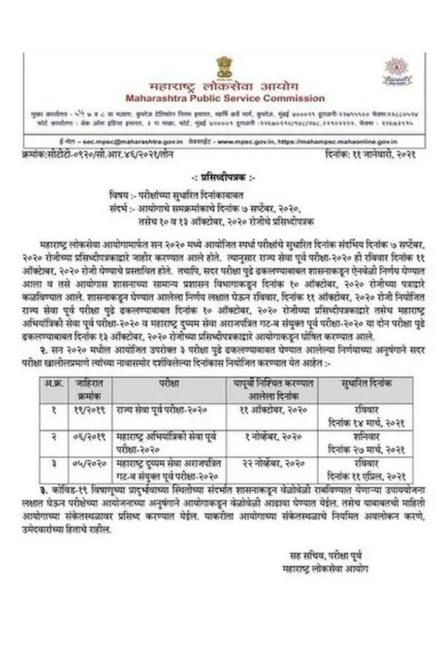 MPSC नवीन वेळापत्रक