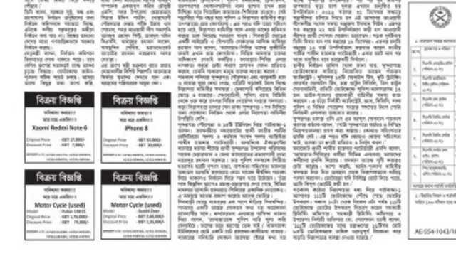 পত্রিকায় ছাপানো চারটি বিজ্ঞাপন।‌