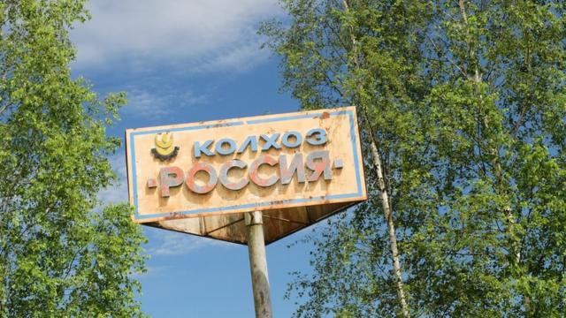 Колхоз "Россия"