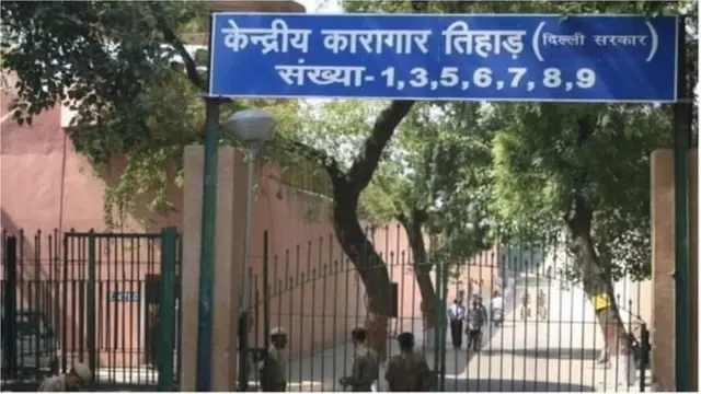 తీహార్ జైలు