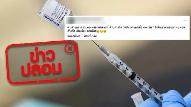 ตัวอย่างภาพประกอบการชี้แจงเนื้อหาข่าวปลอม