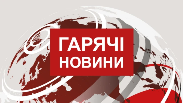 гарячі новини