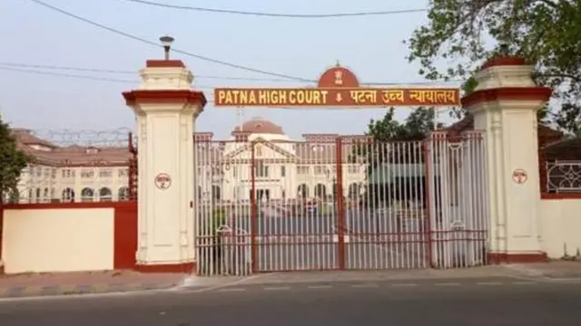 पटना हाईकोर्ट